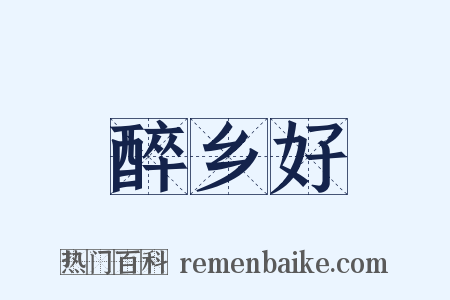 醉乡好是什么意思的图片